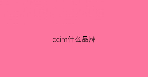 ccim什么品牌