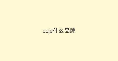 ccje什么品牌