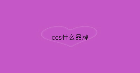 ccs什么品牌(ccs是哪里)