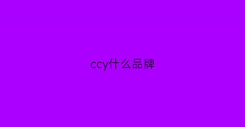 ccy什么品牌(czyyn是什么品牌)