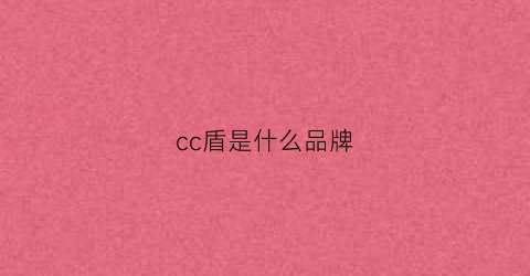 cc盾是什么品牌(cc穿盾)