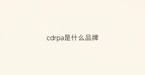cdrpa是什么品牌(cdp属于什么档次)