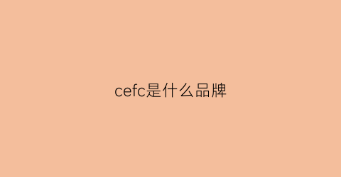 cefc是什么品牌