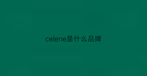 celene是什么品牌(cenle是什么牌子)