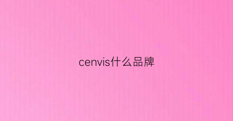 cenvis什么品牌(ceivinck是什么品牌)