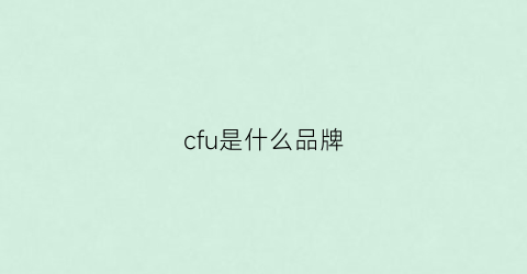 cfu是什么品牌(cfeon是什么牌子)