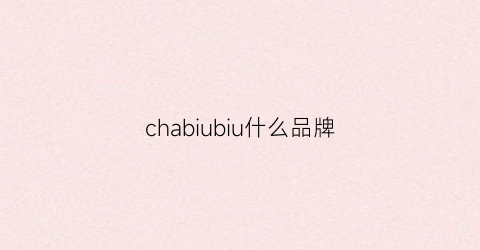 chabiubiu什么品牌(bijan品牌)