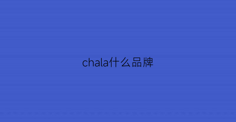 chala什么品牌