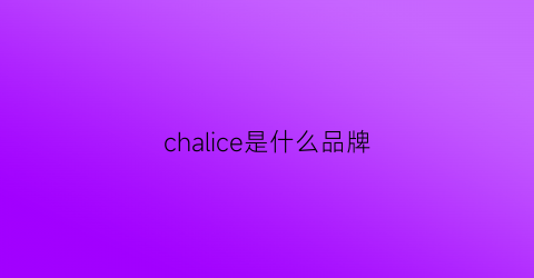 chalice是什么品牌