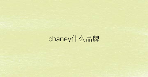 chaney什么品牌(chanef是什么品牌)