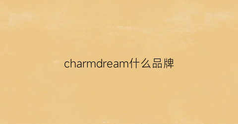 charmdream什么品牌(charmmis是什么品牌)