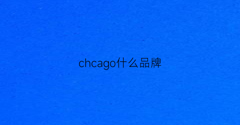 chcago什么品牌