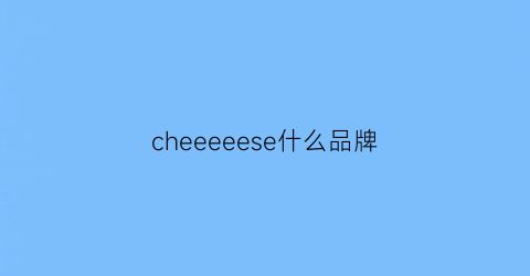 cheeeeese什么品牌(cheercoco是什么牌子)