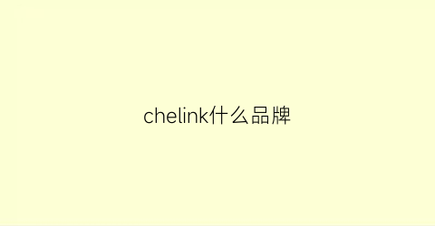 chelink什么品牌