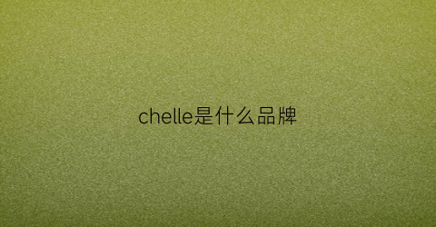 chelle是什么品牌(chlee是什么牌子)