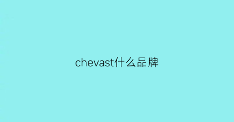 chevast什么品牌