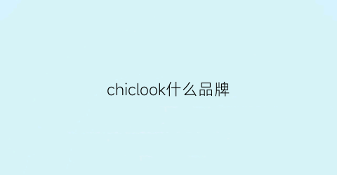 chiclook什么品牌(chikao是什么品牌)