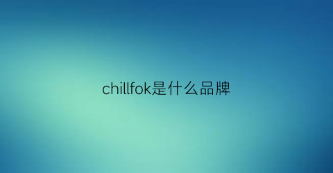 chillfok是什么品牌(chief是什么牌子)