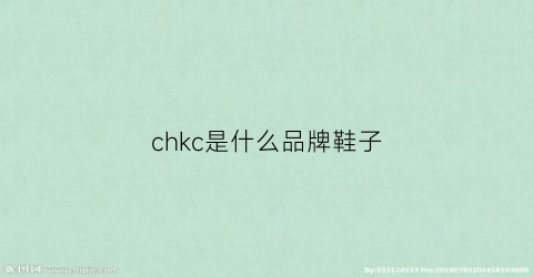 chkc是什么品牌鞋子