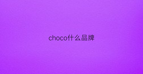 choco什么品牌(chocoholic是什么牌子)