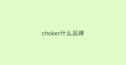 choker什么品牌