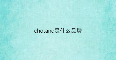 chotand是什么品牌