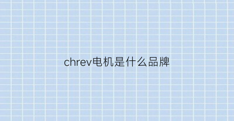 chrev电机是什么品牌(inovance什么品牌电机)