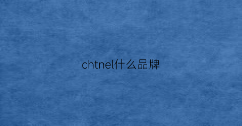 chtnel什么品牌(chnael是什么品牌)