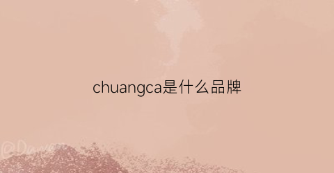 chuangca是什么品牌(couanxie是什么牌子)