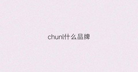 chunl什么品牌