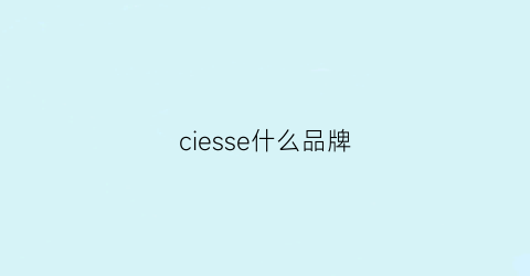 ciesse什么品牌(ceirsiec是什么品牌)