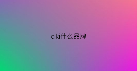 ciki什么品牌