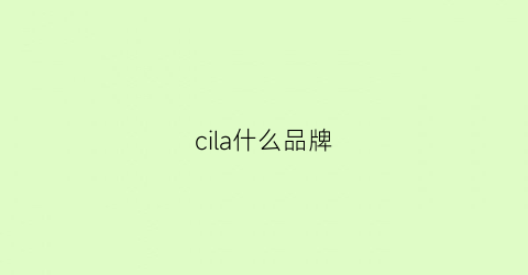 cila什么品牌(cilela女包哪国的)