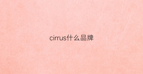 cirrus什么品牌(cirrus是什么公司)