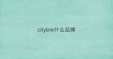 citylink什么品牌