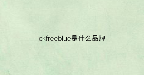 ckfreeblue是什么品牌(ckfree是个啥牌子衣服)