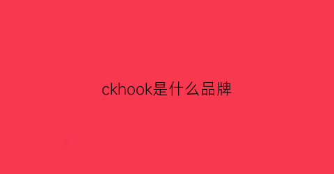 ckhook是什么品牌(ckgu是什么牌子)