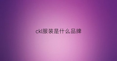 ckl服装是什么品牌