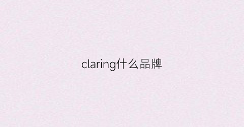claring什么品牌(clarins是什么牌子的护肤品)
