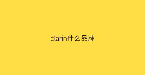 clarin什么品牌(clarins是什么牌子的护肤品)