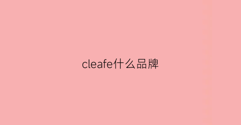 cleafe什么品牌(cledepeau是什么牌子)