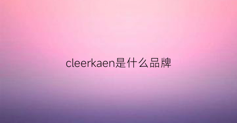 cleerkaen是什么品牌