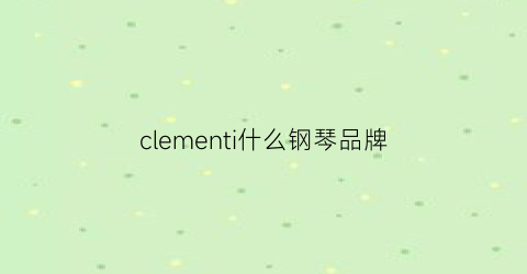 clementi什么钢琴品牌(clementi钢琴价格)