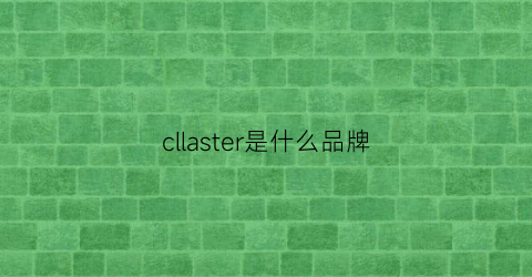 cllaster是什么品牌