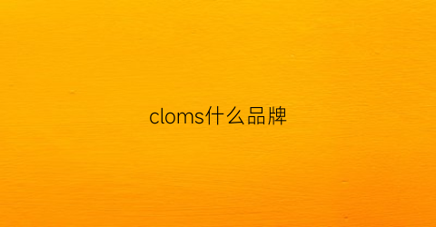 cloms什么品牌(climacool是什么牌子)