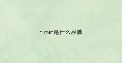 clrain是什么品牌(clanline是什么品牌)