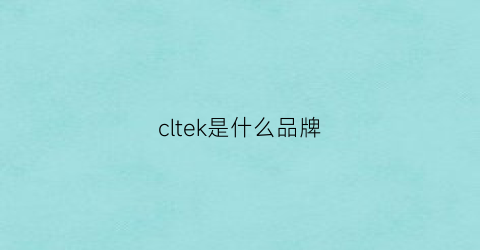 cltek是什么品牌