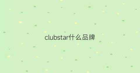 clubstar什么品牌(club系列是哪个公司)