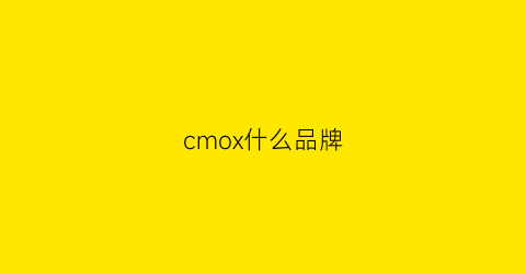 cmox什么品牌