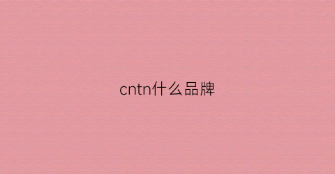 cntn什么品牌(cn是什么牌)